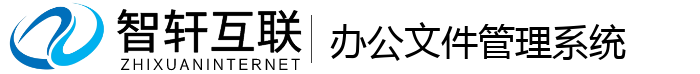 办公文件管理系统